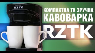 RZTK CM 255К | Компактна та зручна крапельна кавоварка