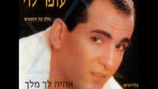 Video-Miniaturansicht von „עופר לוי - תני לי את ליבך Ofer Levi“