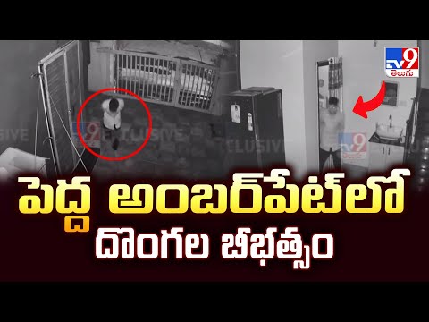 Pedda Amberpet Robbery : పెద్ద అంబర్‌పేట్ లో దొంగల బీభత్సం - TV9 - TV9