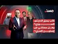 نائب يمزق الدستور السوري وهل ممداني ابن إبستين السري برنامج مسبار 