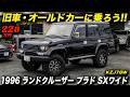 質実剛健な90年代の名車!1996年型 ランドクルーザー プラド SX ワイド リミテッド #LandCruiserPrado #ToyotaLandCruiser #ランクル #アメ車ワールド