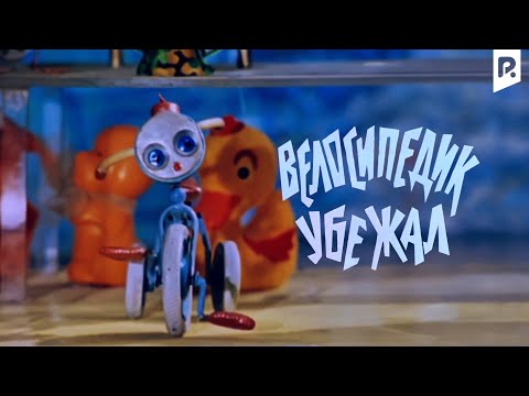 Велосипедик убежал (мультфильм)