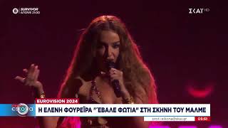 Eurovision 2024: Πέρασε η Κύπρος στον τελικό – «Φωτιά» στη σκηνή έβαλε η Φουρέιρα | Πρώτη Εικόνα