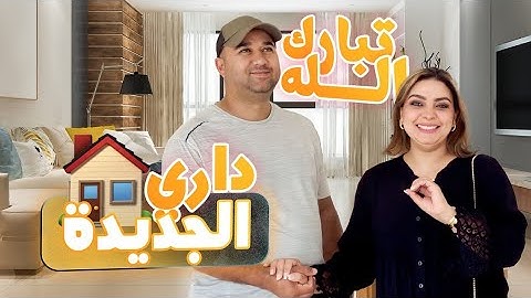 وأخيرا الحلم ديالنا تحقق😭جولة فالدار اللي خدينا🏠اللهم بارك🤲HOME TOUR