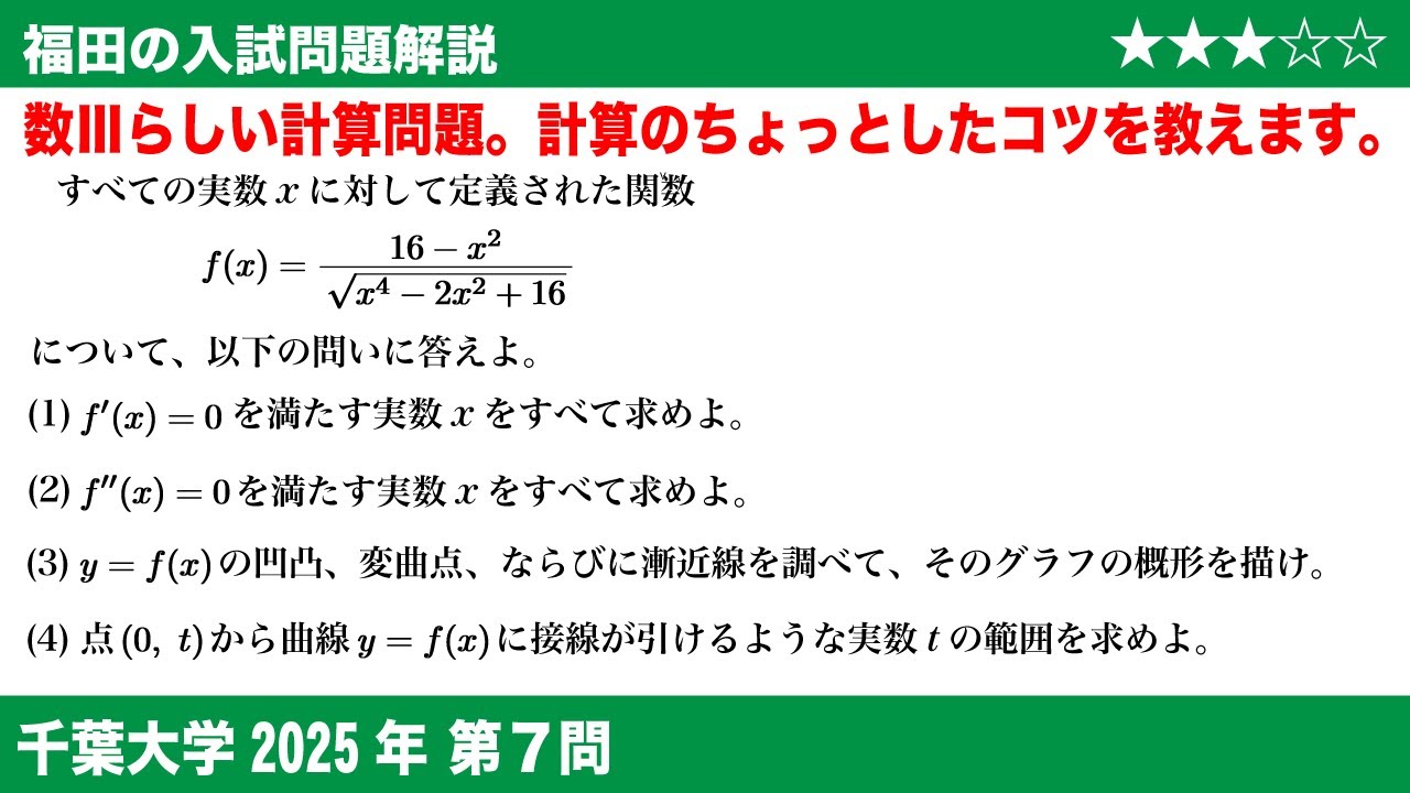 Fukuda's Mathematics ~ Chiba University 2025 Science Question 7