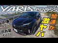 【ヤリスクロス　ハイブリッドZ】超豪華なコンパクトカー！トヨタ最新SUVレビュー！