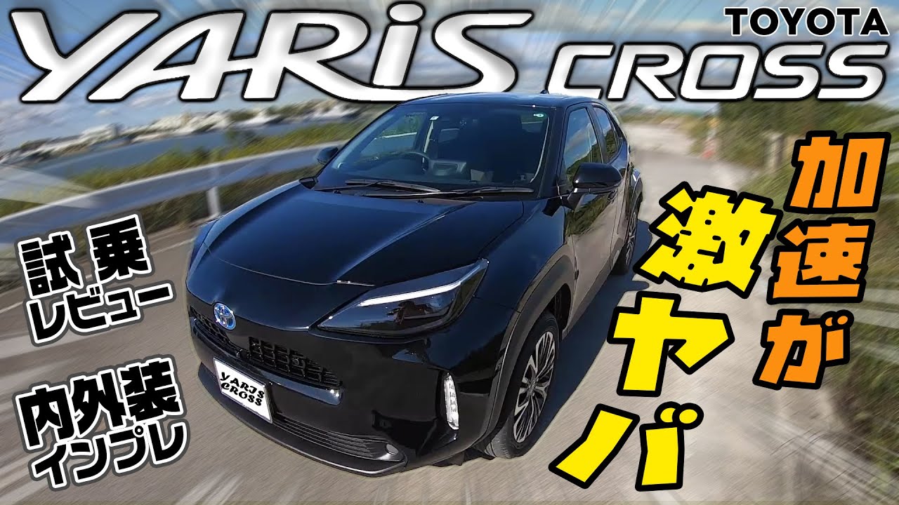 絶対に後悔しない ヤリスクロスの買い方 ハイブリッドは本当にランニングコストが安いのか 各グレードの違い見ていきます Youtube