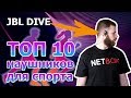 🔥ТОП 10 наушников для спорта | ЛУЧШИЕ СПОРТИВНЫЕ наушники🏃‍♂️