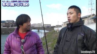 【読者と編集部が行く】冬河川陸っぱり攻めin姫路エリアその2