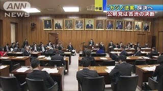 “カジノ法案”まもなく採決　公明党が異例の対応(16/12/02)