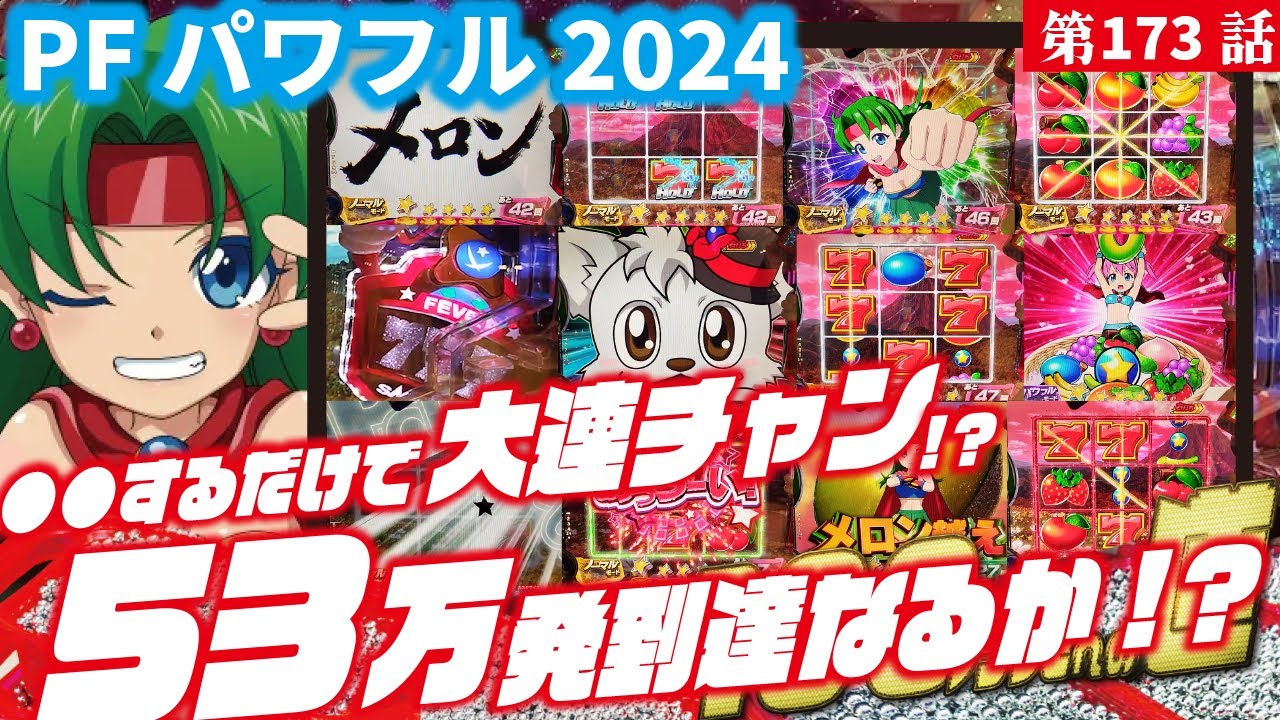 【目指すは】Pフィーバーパワフル2024　 2024/05/13【貯玉100万発】