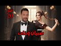 مسلسل صبيان وبنات الحلقة 20 نهاية الموسم بأسرار وحلول 