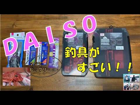 ダイソー 釣り具紹介 流石に驚いた Www ジグケース プライヤー メタルジグ Youtube ダイソー 釣り具紹介 流石に驚いた Www ジグケース プライヤー メタルジグ Youtube