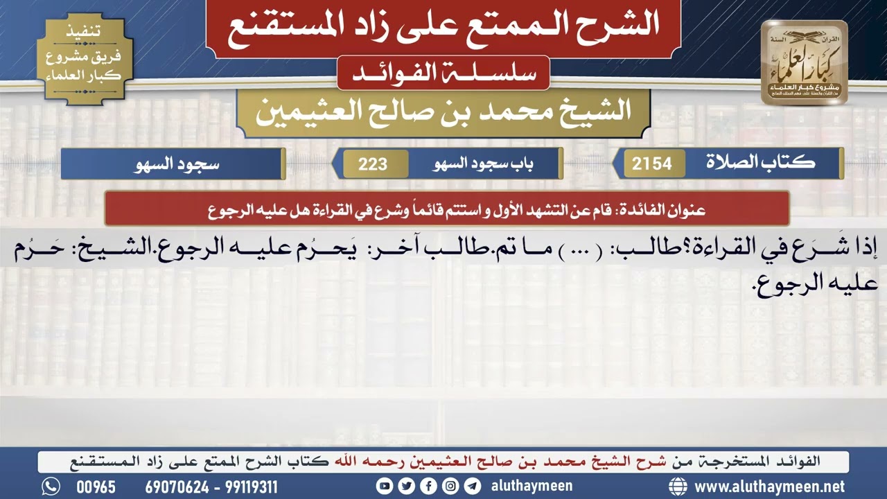 2154قام عن التشهد الأول و استتم قائماً وشرع في القراءة..📔 الشرح الممتع على زاد المستقنع - ابن عثيمين