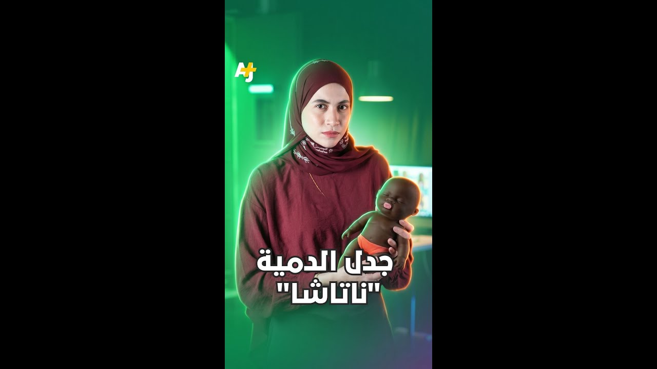 جدل الدمية "ناتاشا"