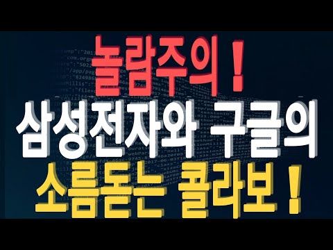 놀람주의!! 삼성전자가 구글과 준비중인 소름돋는 전략