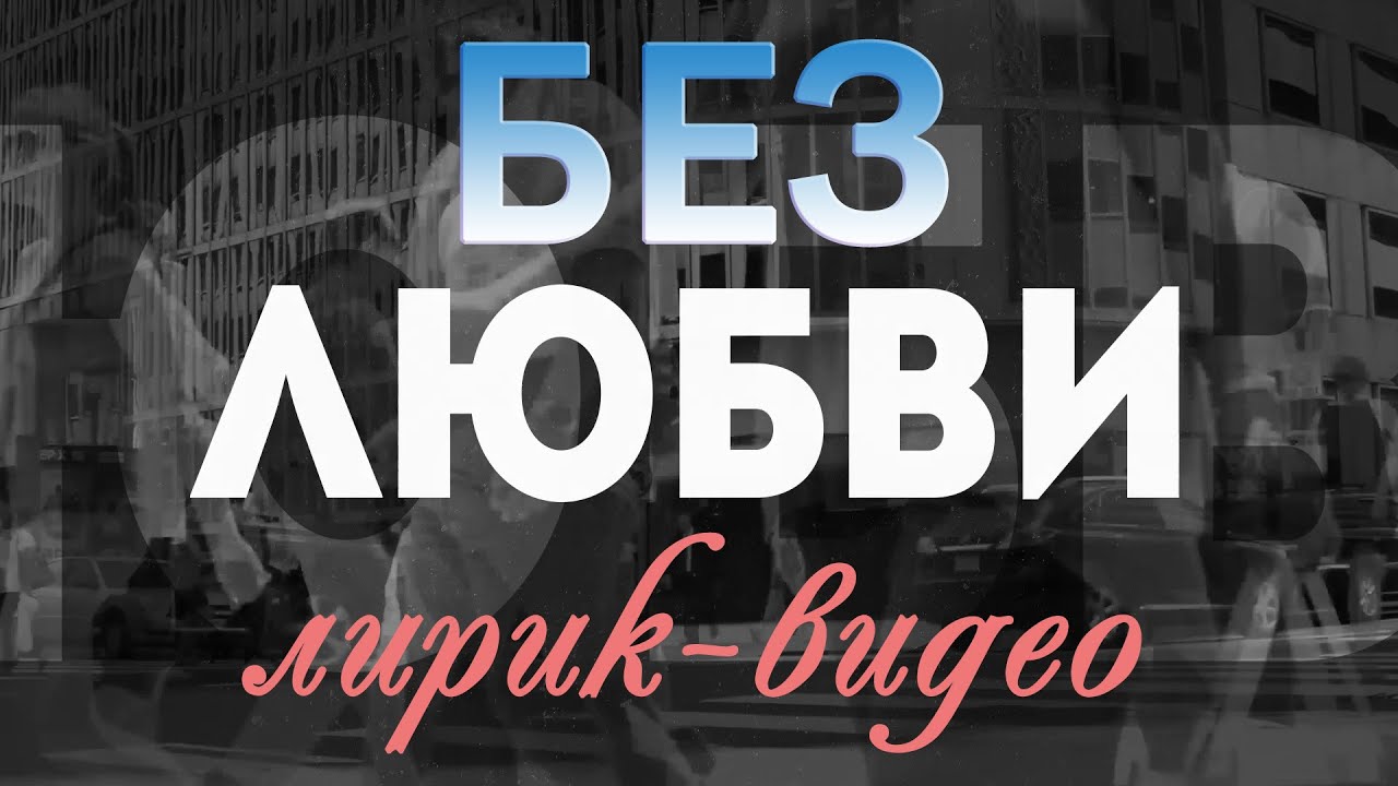 Сергей Баринцев – Без любви (Lyric Video, 2021) auf YouTube ansehen