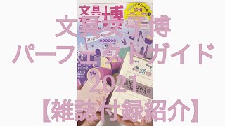 【雑誌付録】文具女子博パーフェクトガイド2021　#Shorts