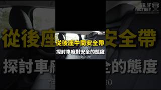 從後座中間安全帶，探討車廠對安全的態度！#shorts