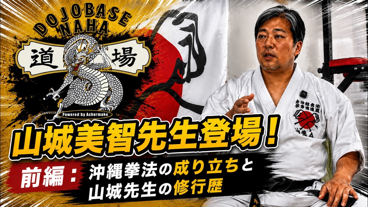 山城先生登場！前編：沖縄拳法の成り立ちと山城先生の修行の歩み - YouTube