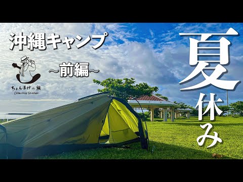 【キャンプ】沖縄でキャンプ道具を持たずにキャンプできるか？第1夜