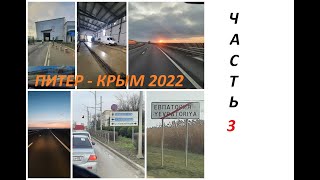 Крым 2022 часть 3
