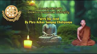 ทำความบริสุทธิแห่งจิต   Purify the mind  โดยพระอาจารย์สมภพ โชติปัญโญ