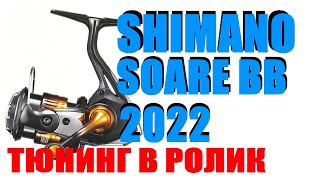 Shimano Soare BB 2022 - ПОДШИПНИК В РОЛИК