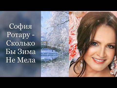 София Ротару -  Сколько Бы Зима Не Мела I ТЕКСТ ПЕСНИ, ПОПРОБУЙ ПОДПЕВАТЬ