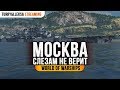 ✔️ Москва ⚓ Скажи НЕТ носостоялову! World of Warships