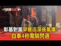 彰基對面早餐店深夜氣爆「白車4秒驚險閃過」！火調：桶裝瓦斯外洩引發【頭條600秒】