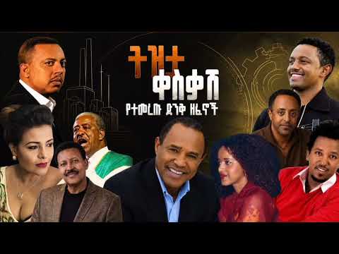90S Ethiopian Music Collection Vol 6 የ 90ዎቹ ምርጥ የሙዚቃ ስብስብ ቁጥር 6