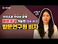 최단 4개월 내 온 가족 출국 가능한, 미국 방문연구원 비자(J-1) 알아보기ㅣ미국 동반비자 발급 정보