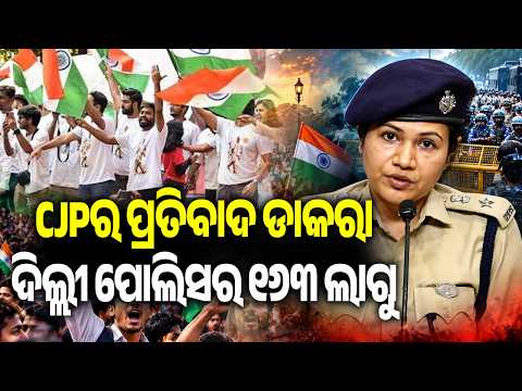CJPର ପ୍ରତିବାଦ ଡାକରା, ଦିଲ୍ଲୀ ପୋଲିସର ୧୬୩ ଲାଗୁ | Delhi Police Imposes Section 163 Ahead of CJP Protest