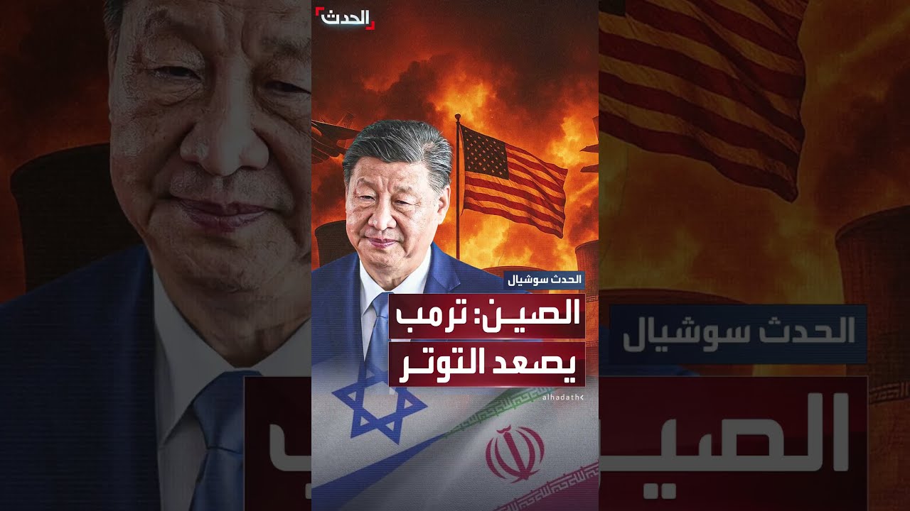 الصين تتهم ترمب بـ صب الزيت على النار في الصراع بين إسرائيل وإيران