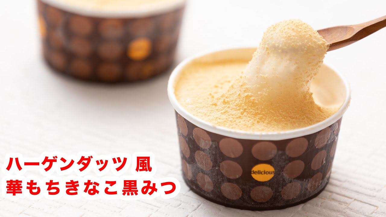 濃厚、伸び～る】再現！お家でハーゲンダッツ風「華もちきなこ黒みつ