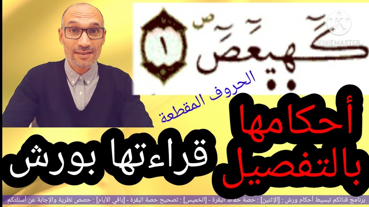 الحروف المقطعة #كهيعص ،  أحكامها وقراءتها عند ورش بالتفصيل