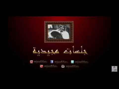 عبدالمجيد عبدالله كما الريشة جلسات مجيدية