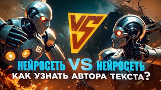 НЕЙРОСЕТЬ VS НЕЙРОСЕТЬ: КАК УЗНАТЬ АВТОРА ТЕКСТА?