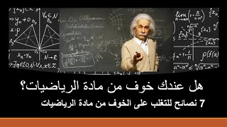 سبعة نصائح للتخلص من الخوف من مادة الرياضيات