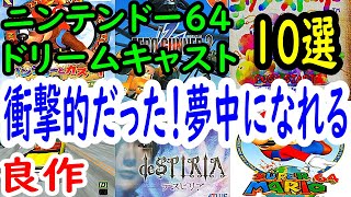 【ニンテンドー６４・ドリームキャスト】衝撃的だった！夢中になれる良作１０選レビュー