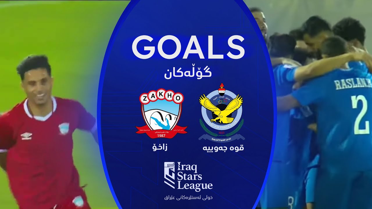 گۆڵەکانی یاریی زاخۆ 2-1 قوە جەوییە - خولی ئەستێرەکانی عێراق (گەڕی 2) | کۆمێنتار: ئارمانج محەمەد