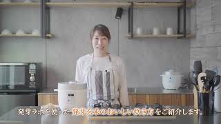 有機玄米のサブスクコースに発芽玄米炊飯器「HATSUGA LABO®」が無料