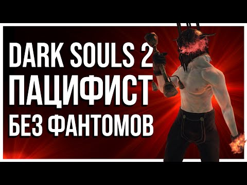 Видео: КАК ПРОЙТИ DARK SOULS 2 ПАЦИФИСТОМ БЕЗ ФАНТОМОВ