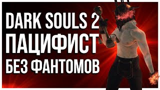 видео: КАК ПРОЙТИ DARK SOULS 2 ПАЦИФИСТОМ БЕЗ ФАНТОМОВ картинка: КАК ПРОЙТИ DARK SOULS 2 ПАЦИФИСТОМ БЕЗ ФАНТОМОВ