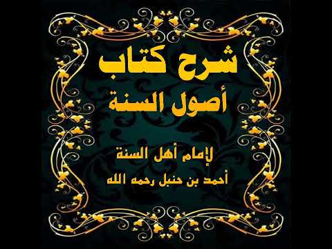 الدرس رقم ١١ والاخير قتال اللصوص والخوارج والشهادة لأحد بجنة او نار والفرق بين المصر والمستحل