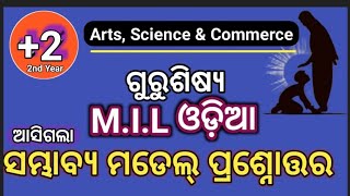 +2 MIL ODIA Gurushisya Poem Model Question Answer +2 ଓଡ଼ିଆ ଗୁରୁଶିଷ୍ୟ ପଦ୍ୟର ନମୁନା ପ୍ରଶ୍ନୋତ୍ତର 