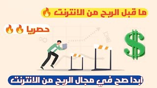 ما قبل الربح من الانترنت 2023 مع فكرتي 72