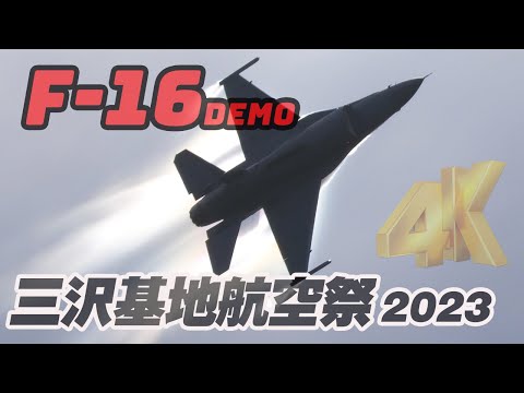低っ！逆光モフモフF-16デモフライトがハンパない！やっぱりホームのファルコンは一味違う！三沢基地航空祭2023