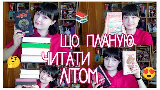 ЩО ПЛАНУЮ ЧИТАТИ?🧐📚 ПЛАНИ НА ЛІТО📕📚 ВЕЛИЧЕЗНІ КНИГИ😮